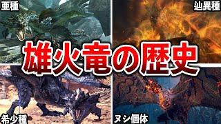 【歴代モンハン】看板モンスター火竜リオレウスの歴史まとめ【ゆっくり解説】