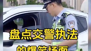 盘点交警执法的爆笑场面，遇到这些显眼包，功德都笑没了