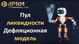 dPNM от Phenomenal Club: Что такое "Пул ликвидности"Как он наполняетсяПочему токен ВСЕГДА растёт