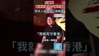 成龍談回歸前移民潮：很多人後悔得一塌糊塗！我就死守香港 #成龍 #香港回歸 #移民