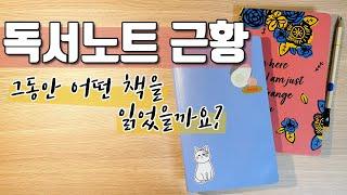 [En] 독서노트 근황 공개 / 독서노트 쓰는 법 / 간단한 드로잉, 일러스트로 자유롭게 꾸미기 / 책추천과 책리뷰가 한가득 / 에세이 분야, 소설 분야 신간 도서 맛보기