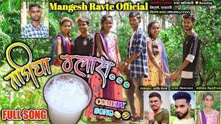 Tadicha Glass| ताडीचा ग्लास | Kiran Vartha |Full Comedy Song Out NowMangesh Ravte Official