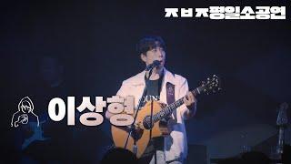 이 노래만 하고 내려가서 노래할게요! - 이상형 【ㅈㅂㅈ 평일소공연】