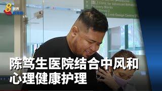 陈笃生医院结合中风和心理健康护理 希望降低中风者患抑郁症几率