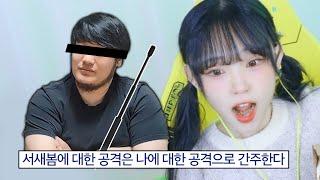 치지직 간담회에 나타난 서새봄 삼단봉가드