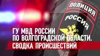 Сводка ГУ МВД России по Волгоградской области от 15.01.2021 г.