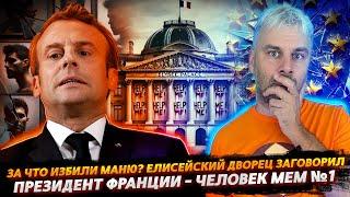 МАКРОН - ЧЕЛОВЕК МЕМ №1 (ПРОДОЛЖЕНИЕ)