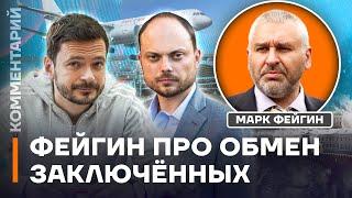 Фейгин про обмен заключенных