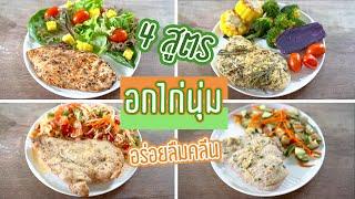 4 สูตรหมักอกไก่ให้นุ่ม อร่อย จนลืมว่าคลีน !! | Booky HealthyWorld