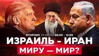 Конец «12-дневной войны» Израиля с Ираном? Каким будет новый Ближний Восток? СПЕЦЭФИР 24 июня 06:00