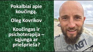 Koučingas ir psichoterapija - sąjunga ar priešprieša? Oleg Kovrikov. Pokalbiai apie koučingą.