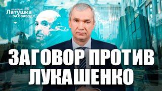 Против Лукашенко готовится заговор чиновников?