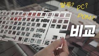 Nuphy GEM80 플레이트, 파츠별 비교 영상 (feat.다신안해)