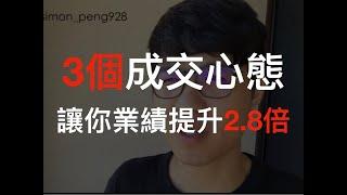 妳害怕被拒絕嗎？提升業績，必學的3個業務觀念。新手業務學會這些觀念，業績會好三倍！