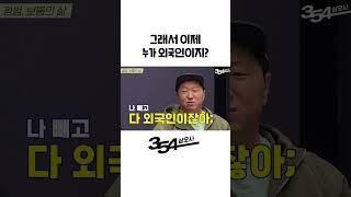 누가 외국인이라고?