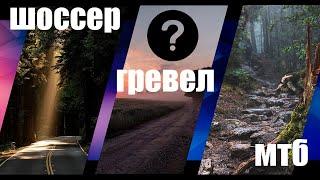 ЧТО ВЫБРАТЬ? // Шоссер, Гревел VS МТБ?