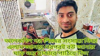 অনেকদিন পর নিজের সংসারে ফিরে এলাম আসার পরপরই বউ আমার ঘাড় ধরে বাজারে পাঠিয়ে দিল/@SRDreamLife