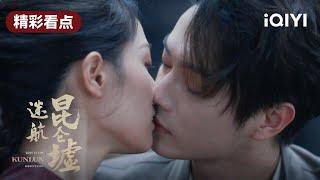 发糖了！云齐向无双承诺要和她成亲 | 迷航昆仑墟 EP22 Lost in the KunLun Mountains | 许凯 钟楚曦 王阳 | 民国悬疑探险 | 爱奇艺华语剧场