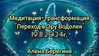 Медитация-трансформация "Переход в Эру Водолея" 19.11.24