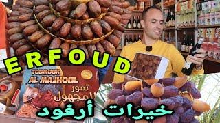 أرفود : مدينة تمور المجهول ذات الجودة العالية ومستخلصات التمور. Erfoud, Super Moroccan Dattes.