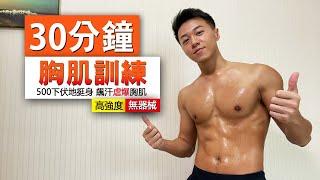 【進階】 30分鐘徒手胸肌訓練 - 500下伏地挺身跟練/ Best chest workout 500 push up at home - easy yet effective