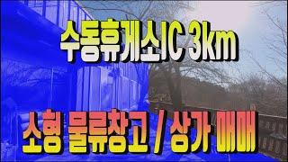 남양주 상가 매매 619번 2차선도로변 일반음식점 및 소형물류창고 . 수동휴게소IC 3km 지점