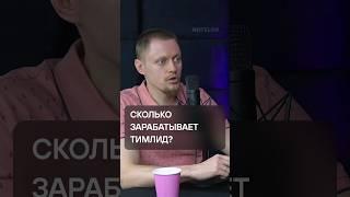 Сколько зарабатывает тимлид? / Интервью с Женей Антоновым, тимлидом Яндекса уже на канале