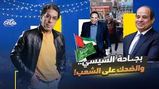 !ظابط قنا.. وبجـ،ـاحة السيسي