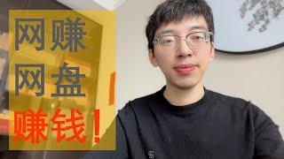 如何搭建一个网赚网盘来赚钱？日赚1000+