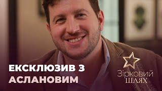 Тимур Асланов про підкорення столиці та чому зволікав з одруженням | Зірковий шлях