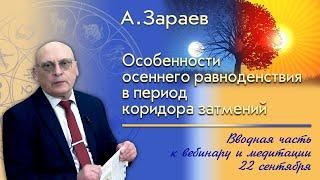 ОСОБЕННОСТИ ОСЕННЕГО РАВНОДЕНСТВИЯ В ПЕРИОД КОРИДОРА ЗАТМЕНИЯ * ВВОДНАЯ ЧАСТЬ К ВЕБИНАРУ * А. ЗАРАЕВ