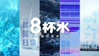 一站式醫療健康資訊平台8杯水有咩睇？拆解醫學迷思 採訪醫生日常 訪問病人｜ 最貼地嘅醫療資訊平台 ｜ 跟著醫生｜私家病訪｜連登醫生請進｜DG醫生指引｜Zoom仔睇醫生｜今日講醫啲｜Dr. 傾