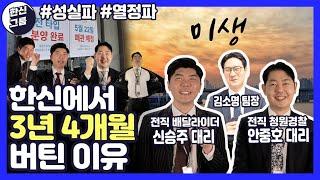 #영업 버티는 것이 이기는 것! #한신그룹 미생특집 - 버팀목 직원들의 인터뷰 직업 만족도 최상 #분양상담사이야기