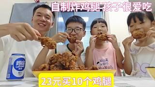 孩子想吃炸鸡腿，23元买10个鸡腿自己炸，比外面买的还好吃