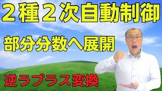 【電験２種２次・自動制御】