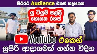 How to boost your YouTube income by attracting foreign audience | Youtube සල්ලි හොයන රහස්