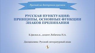 Русская пунктуация: принципы, основные функции знаков препинания.