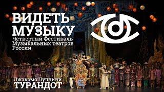 фестиваль ВИДЕТЬ МУЗЫКУ опера ТУРАНДОТ
