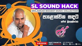 Paloswaka Sadata - Ajith Muthukumarana (පාළොස්වක සඳට - අජිත් මුතුකුමාරණ)