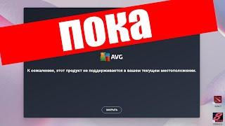 В России заблокировали AVG Antivirus Free