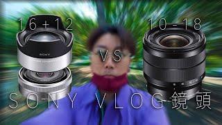 Sony最強vlog鏡頭！10-18 F4