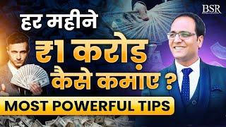 हर महीने ₹1 करोड़ कैसे कमाए || How to Earn 1 Crore Per Month || Coach BSR