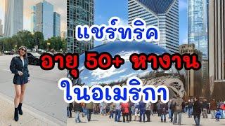 อายุ 50+ หางานในอเมริกาได้ (ไม่ยาก) ถ้ารู้เรื่องนี้‼