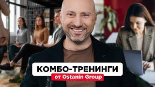 Комбинированные онлайн- и офлайн-тренинги от Ostanin Group