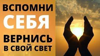 КАК ВЕРНУТЬСЯ В СВОЙ СВЕТ И ВСПОМНИТЬ СЕБЯ | КТО ВЫ ЕСТЬ НА САМОМ ДЕЛЕ