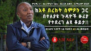 Ethiopia: ከአቶ በረከት ስምዖን ጋር በተለያዩ ጉዳዮች ዙሪያ የተደረገ ልዩ ቆይታ Exclusive Interview With Bereket Simon