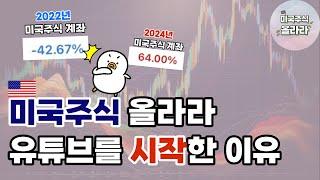 미국주식 올라라 유튜브를 시작하게 된 이유