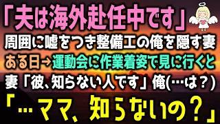 【感動する話】俺は“存在しない人”「夫は海外赴任中」と周囲に言い整備工場で働く俺をひた隠す妻。すると→５歳の娘が突然「…ママ、知らないの？」（泣ける話）感動ストーリー朗読