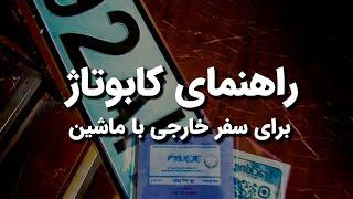 آموزش کامل کابوتاژ و دریافت پلاک ترانزیت برای سفر خارجی با ماشین  | مراحل و نکات مهم 