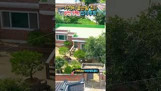 급매 8500만원 가성비 끝판왕!! 모든 집기 포함!! 이쁜 정원과 놀라운 관리상태!! 전원주택 매매 급매물 #shorts